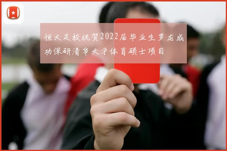 恒大足校祝贺2022届毕业生罗龙成功保研清华大学体育硕士项目