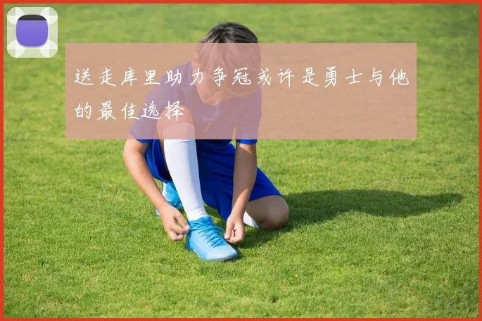 送走库里助力争冠或许是勇士与他的最佳选择