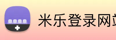 米乐登录网站 logo